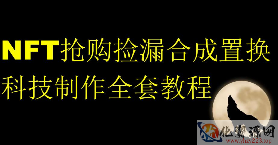 NFT抢购捡漏合成置换科技制作全套教程