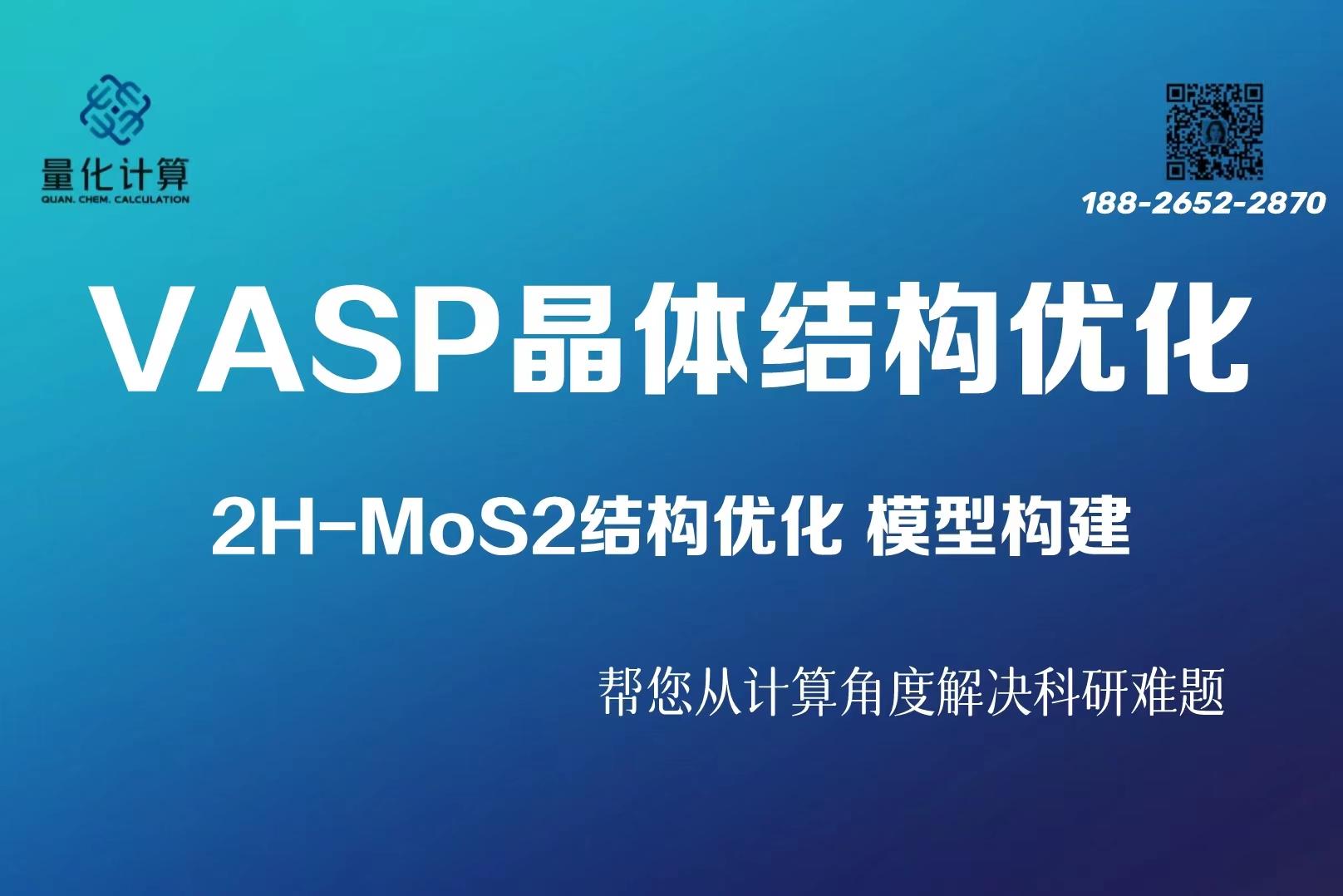 VASP晶体结构优化:2H-MoS2 结构优化-模型构建 - 知乎