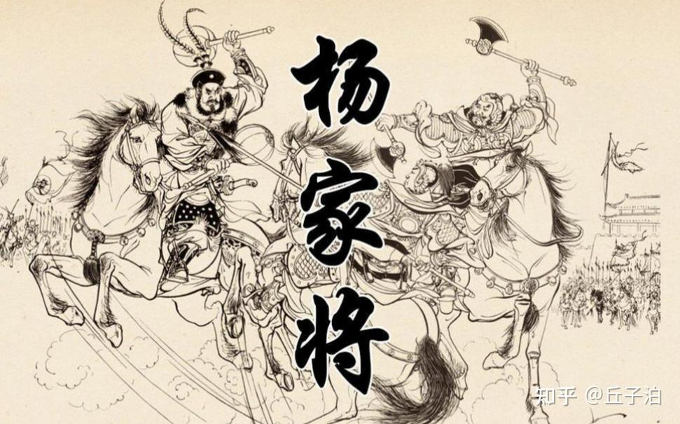 还原历史真相：杨家将并非英勇无敌？ - 知乎