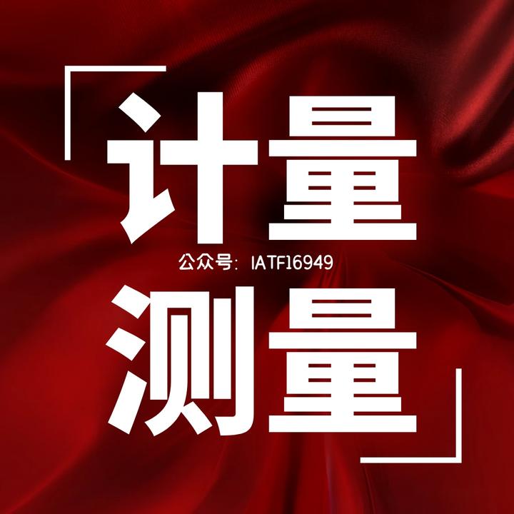 分享一些计量理论知识，计量和测量有什么区别？ 知乎