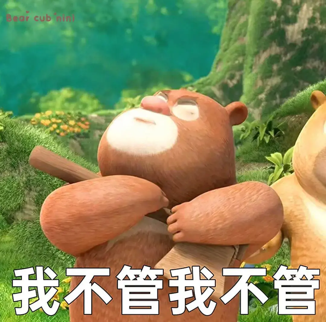 有没有熊出没的那种大头表情包哈哈哈哈那个好搞笑