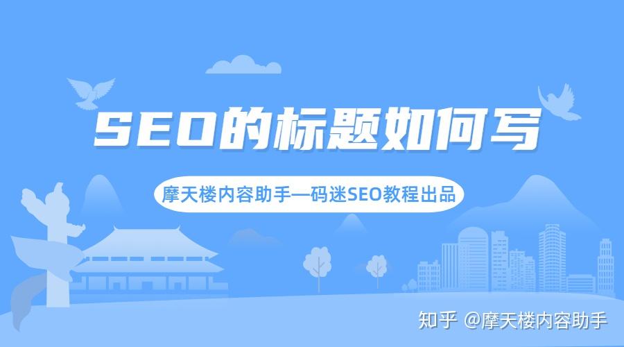 seo标题和seo关键词是什么意思 (seo标题和关键词区别)