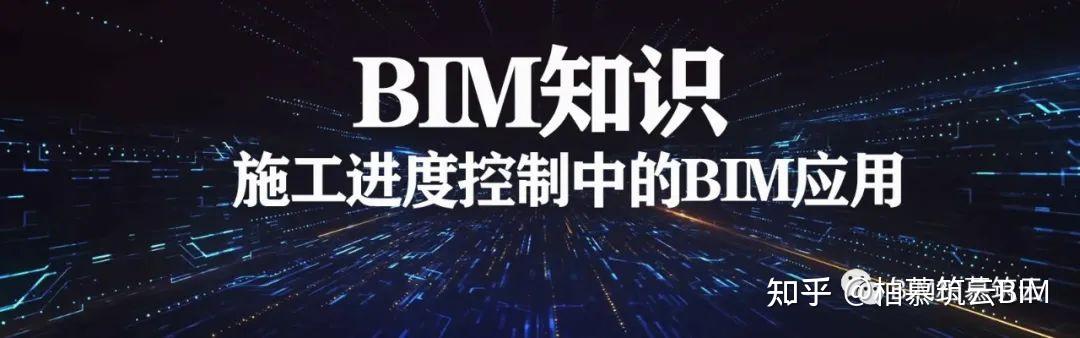 BIM视界 | 施工进度控制中的BIM应用 - 知乎