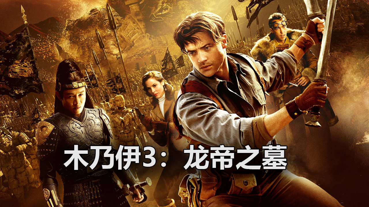 如何评价电影《木乃伊3》? - 知乎