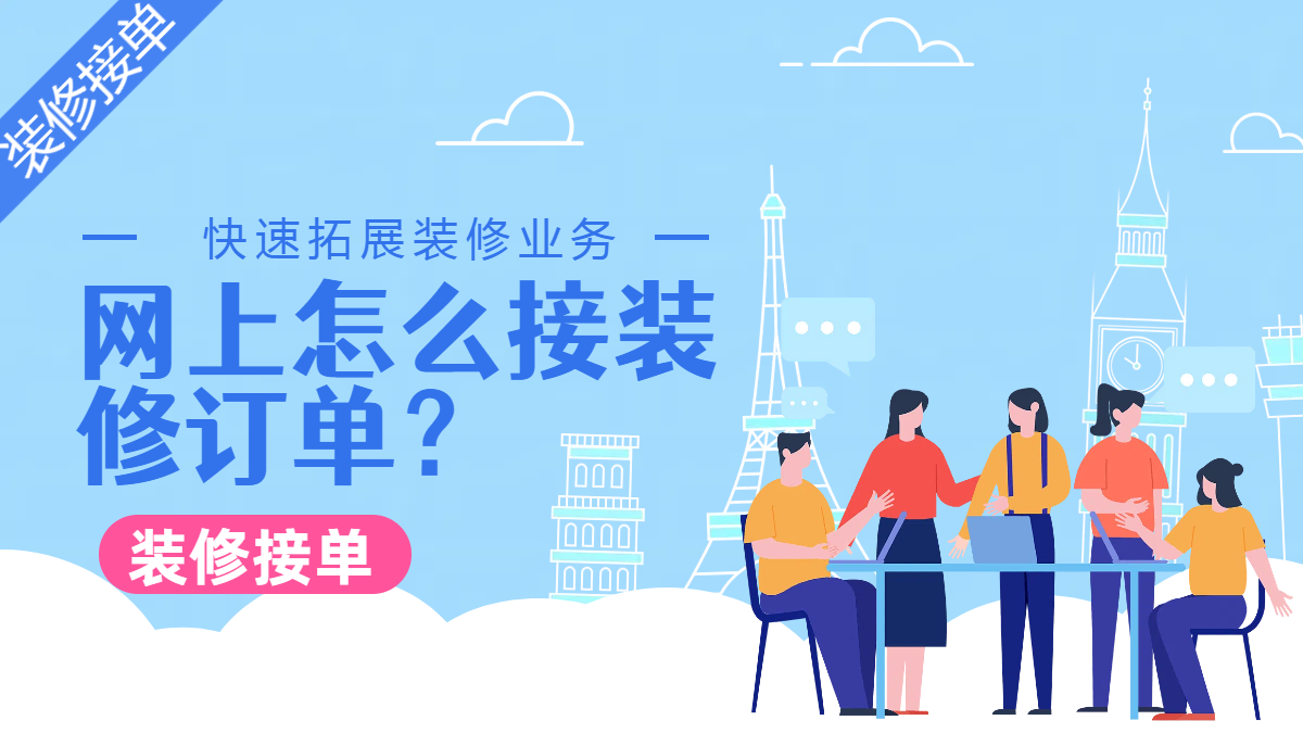 网上怎么接装修订单?快速拓展装修业务 - 知乎