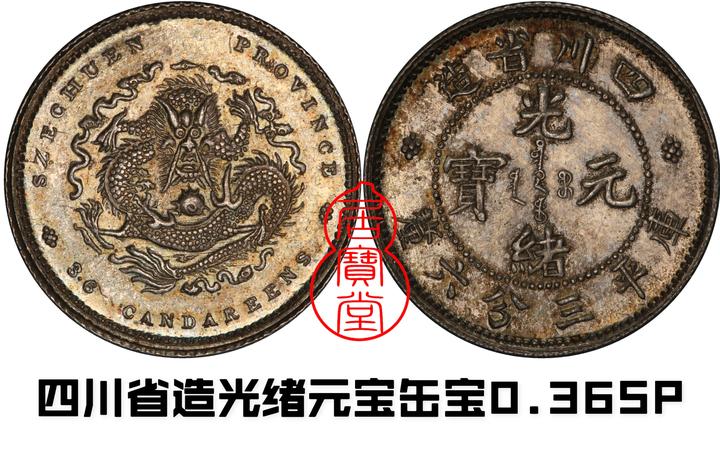 清代龙洋乱谈13-四川省造- 知乎