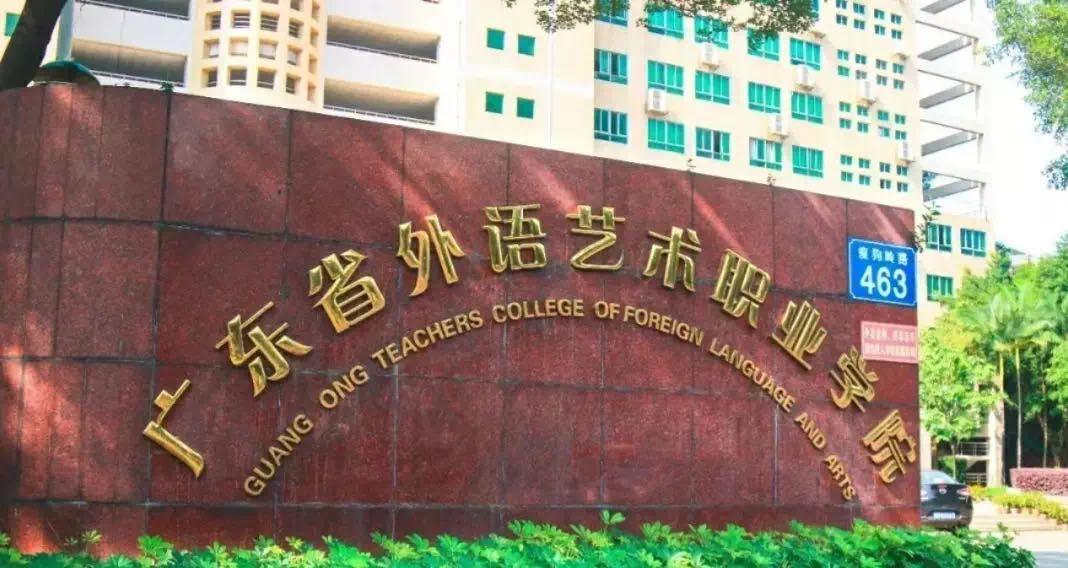 广东外语艺术学院(广东外语外贸大学音乐系)