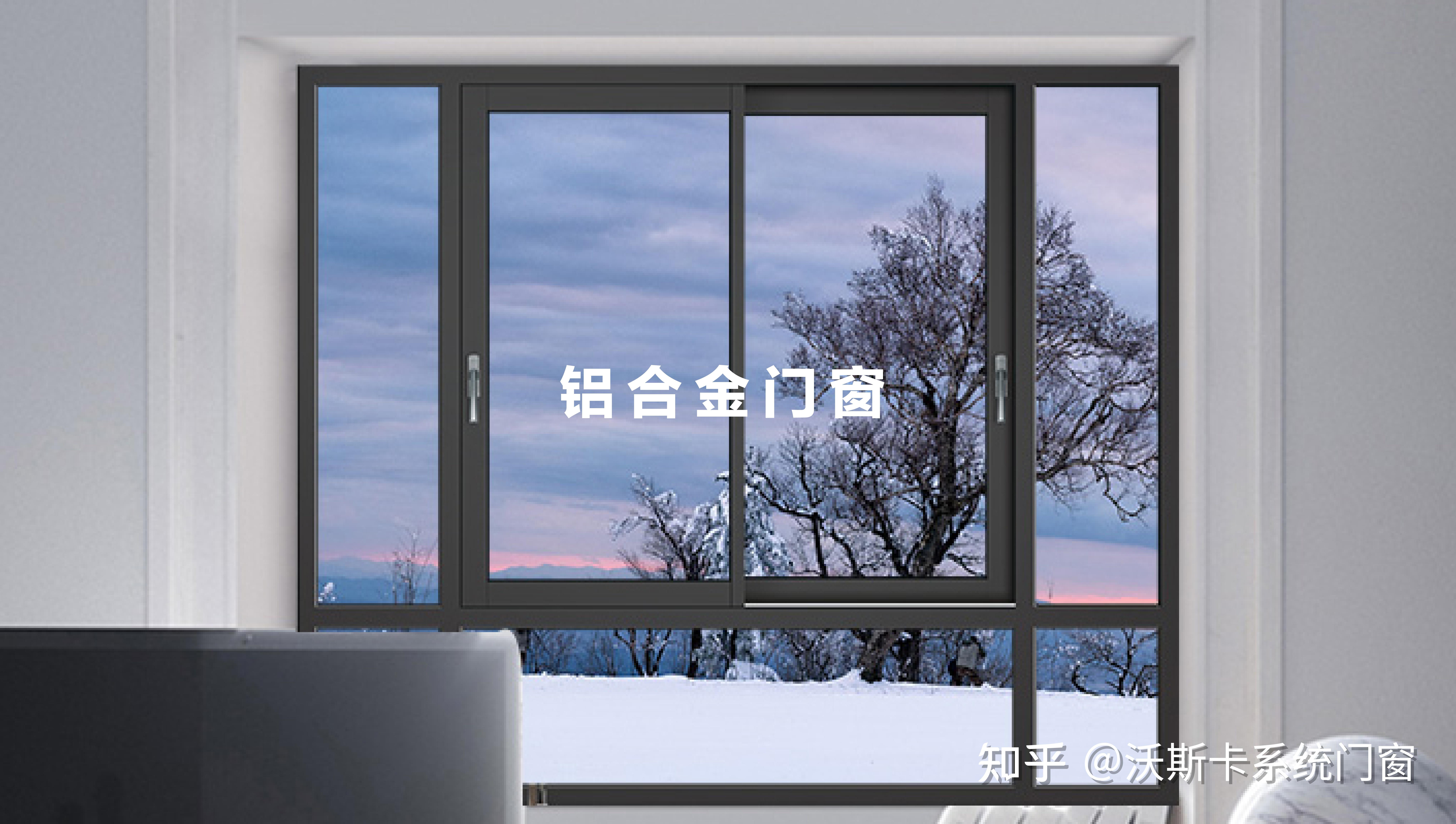 家庭门窗用系统门窗还是铝合金门窗?系统门窗品牌就选沃斯卡! - 知乎