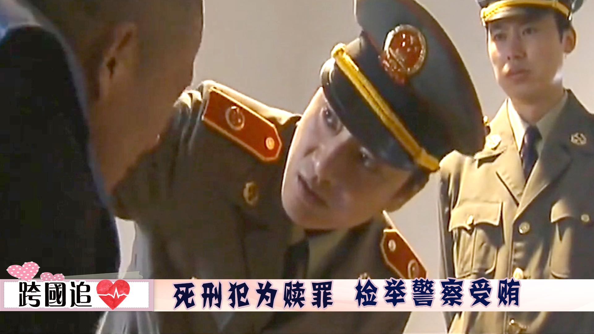 追逃09死刑犯检举警察受贿检察官二话不说直接抓捕太霸气了