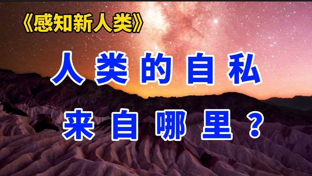感知新人类观测者是谁