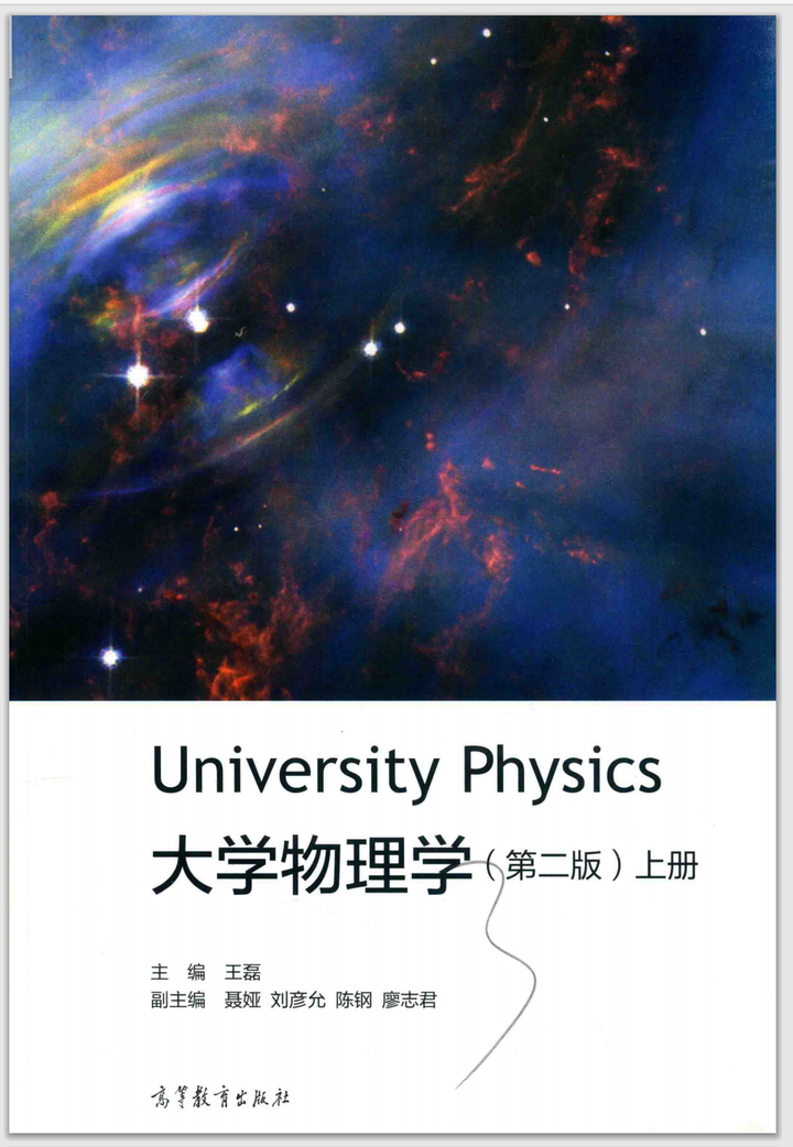 大学物理学第二版下册王磊高等教育出版社 知乎 大学物理学第二版下册王磊高等教育出版社 知乎