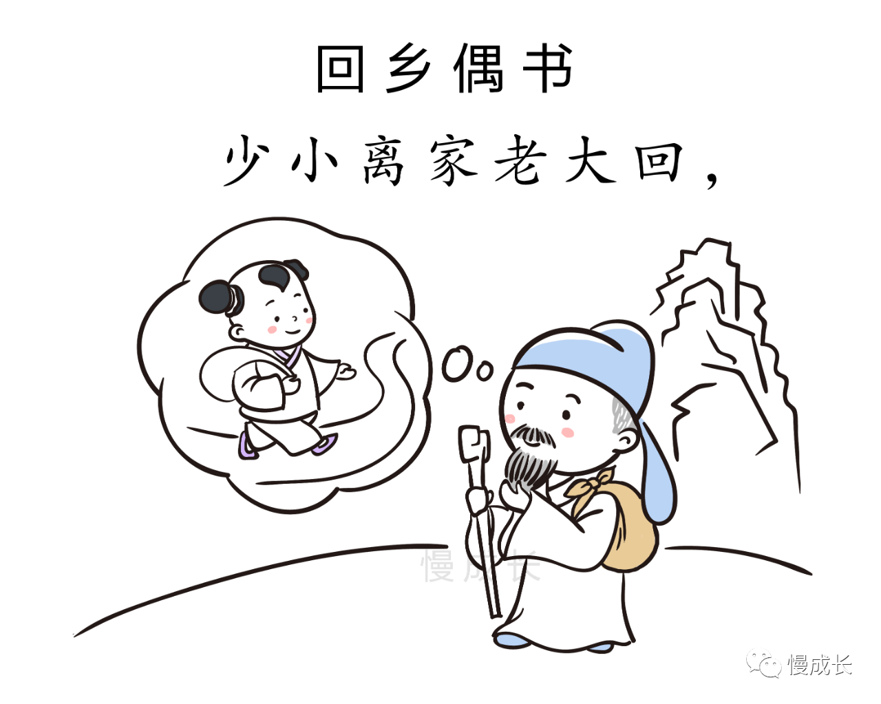 漫画小诗词读懂就会流泪的回乡偶书