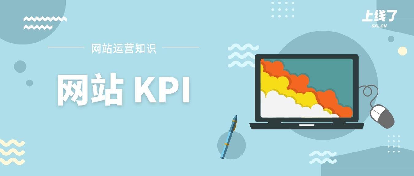 什么是KPI?网站KPI都包含什么? - 知乎