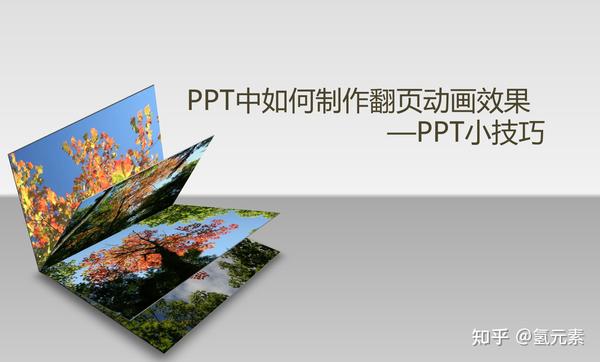 <strong>ppt整体动画效果在哪里设置:PPT中如何制作翻页动画效果——PPT小技巧</strong>