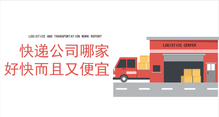 快递公司哪家好快而且又便宜？快递公司丢件了一般怎么处理？ 知乎