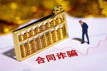遇到合同欺诈怎么办？ - 知乎
