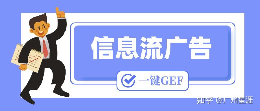 什么又是信息流广告? - 知乎