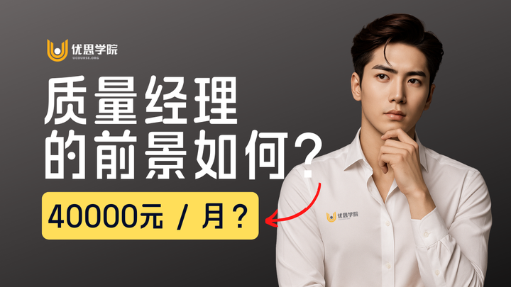 质量经理的前景如何？六西格玛黑带CSSBB如何助力职业发展？