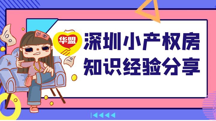 2022深圳小产权房有法律保障吗?拆迁有赔偿吗? - 知乎