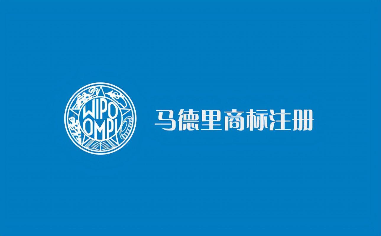 注册国际商标怕麻烦?试试马德里商标注册