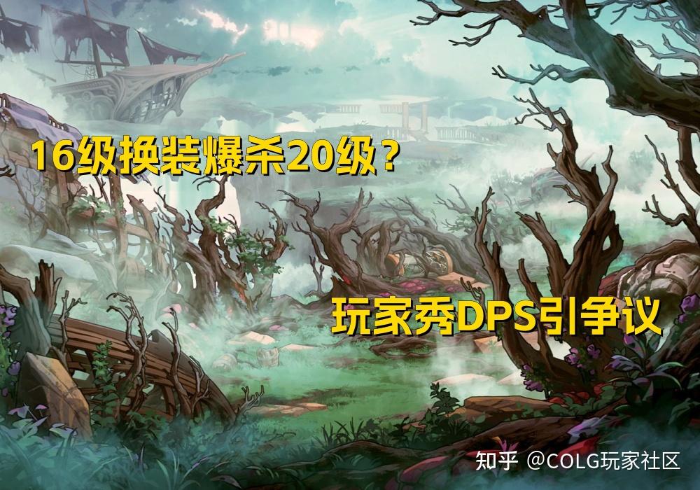 dnf:16级换装爆杀20级?玩家秀dps引争议