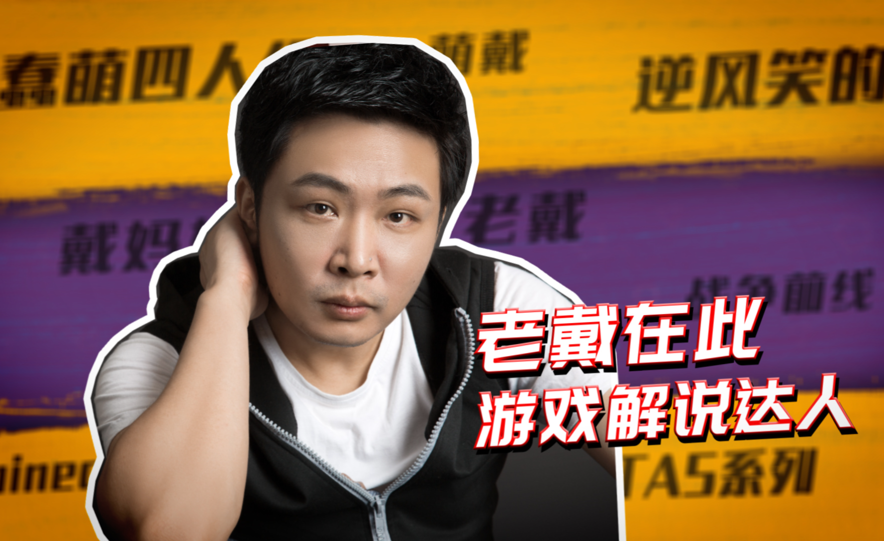 扑街会客厅老戴在此可以玩到死的老顽童