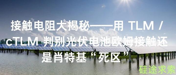 接触电阻大揭秘——用 TLM / cTLM 判别光伏电池欧姆接触还是肖特基“死区” - 知乎