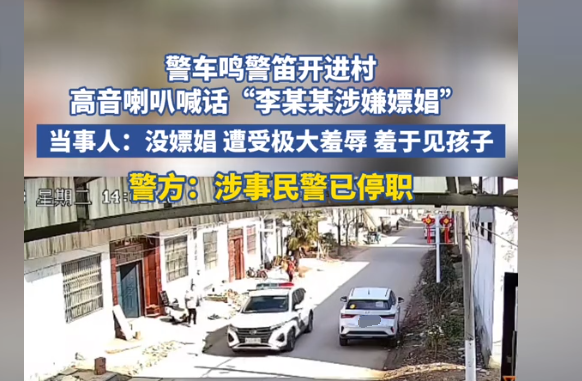 太冤了!警车进村喊话"涉嫌嫖娼",热议:这是滥用公权杀人诛心