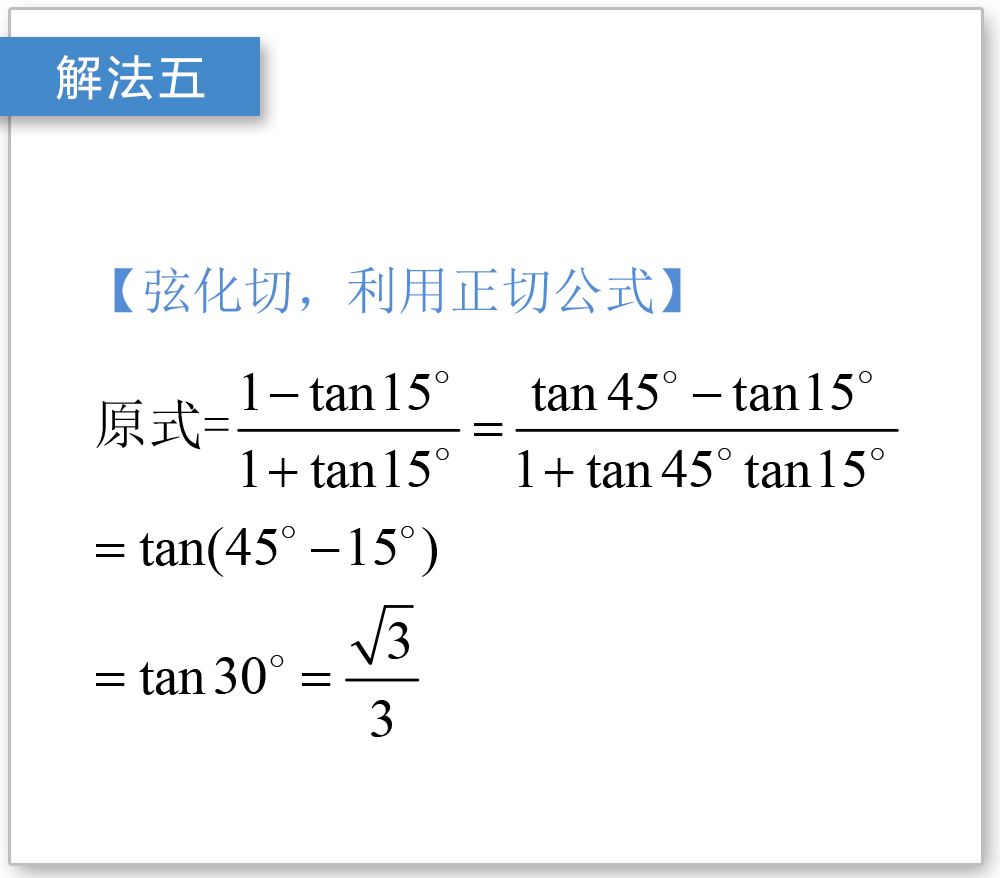 這個過程有個小技巧就是用tan45°=1進行配湊;解法六通過輔助角公式