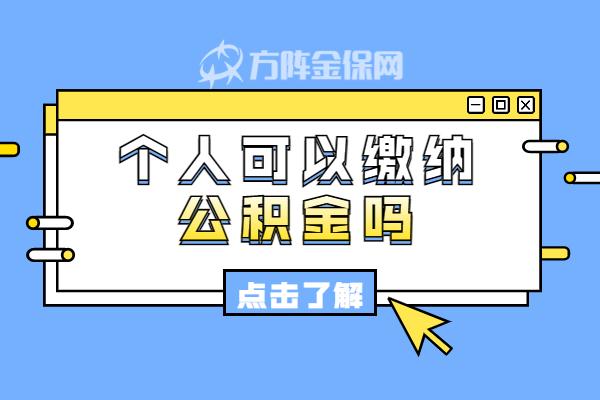 个人可以缴纳公积金吗?可以公积金贷款吗? - 知乎