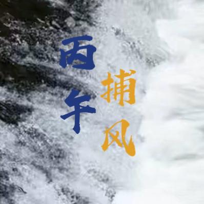 丙午捕风