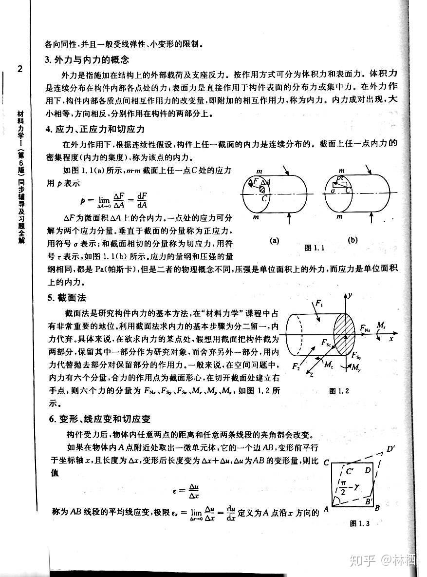 材料力学i第6版课后习题答案