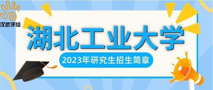 院校简章丨湖北工业大学2023年硕士研究生招生简章 - 知乎