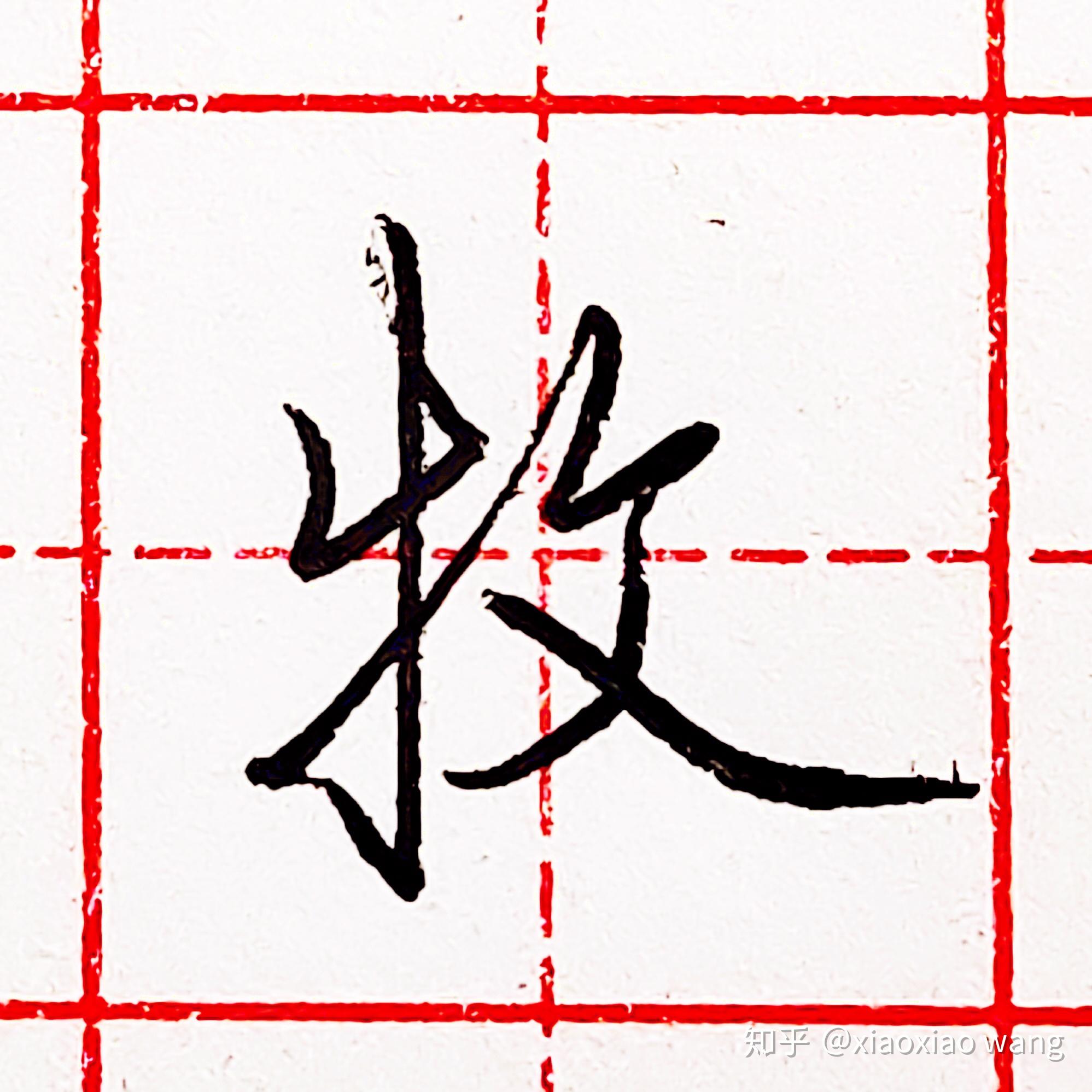 硬笔行书每日一字牧