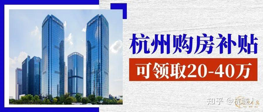 杭州购房补贴丨教你如何申请杭州20-40万的购房补贴! - 知乎
