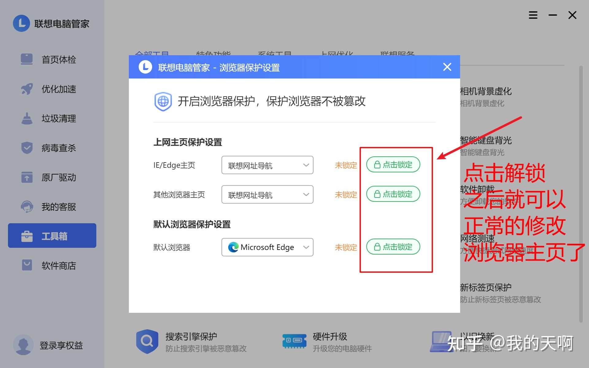 联想笔记本解除浏览器主页锁定操作