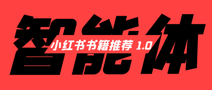 最新AI智能体开发案例:小红书读书博主必备!教你用Coze平台搭建「书籍推荐」智能体! - 知乎