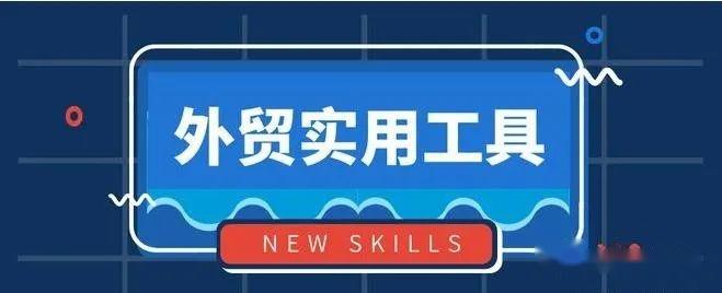 必备攻略 | 外贸人必备的电脑软件、手机APP及常用外贸工具大全 - 知乎