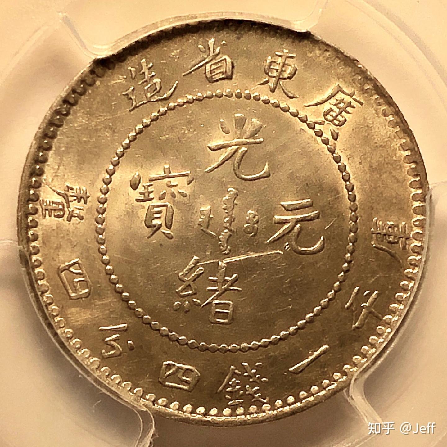 1890-1908年，中国广东省大清龙，光绪元宝库平一钱四分四厘，20分银毫
