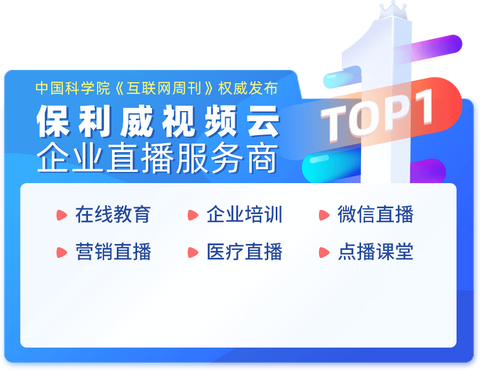 哪個直播平臺更適合做企業會議直播