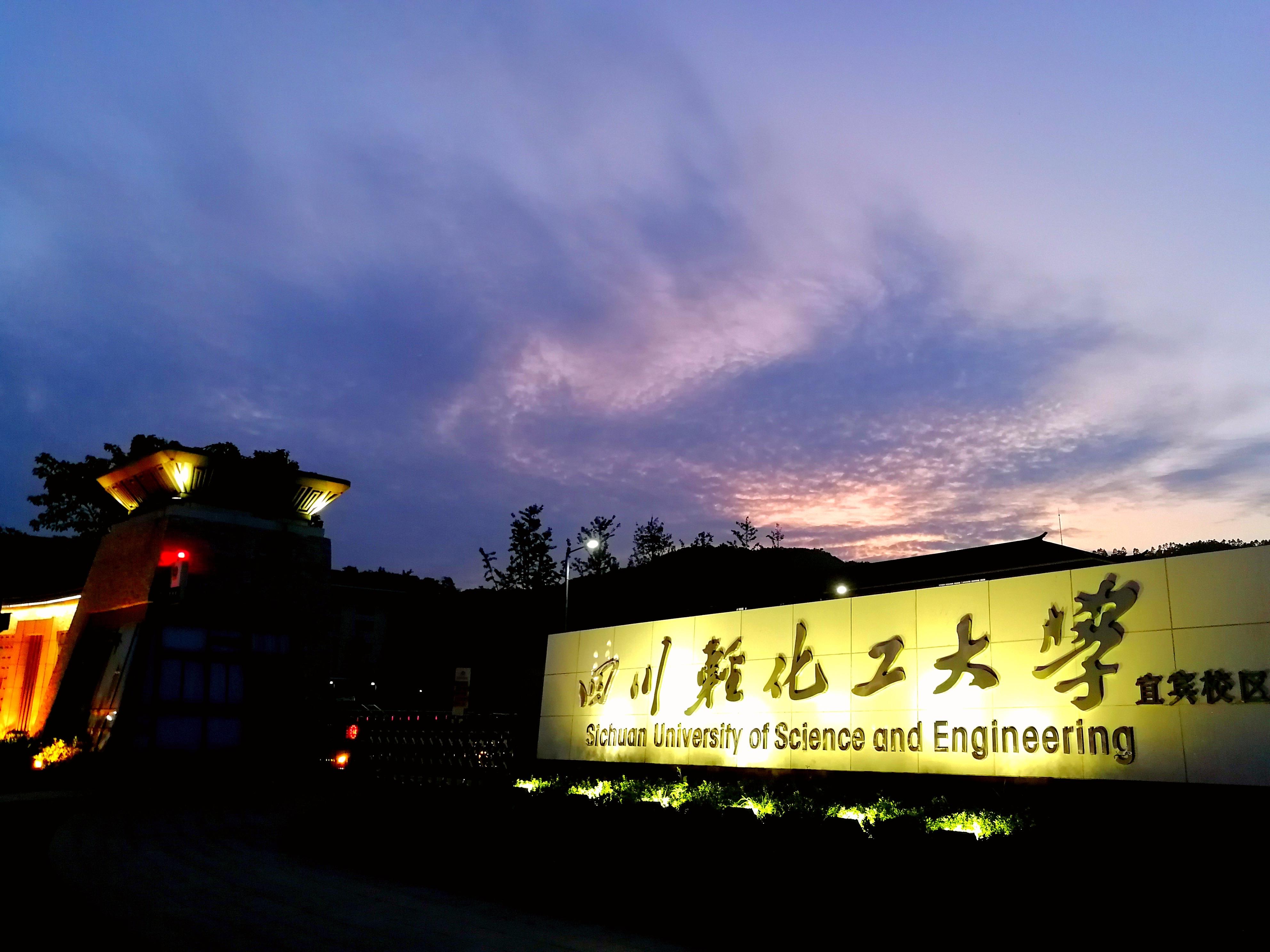 在四川轻化工大学就读是什么体验