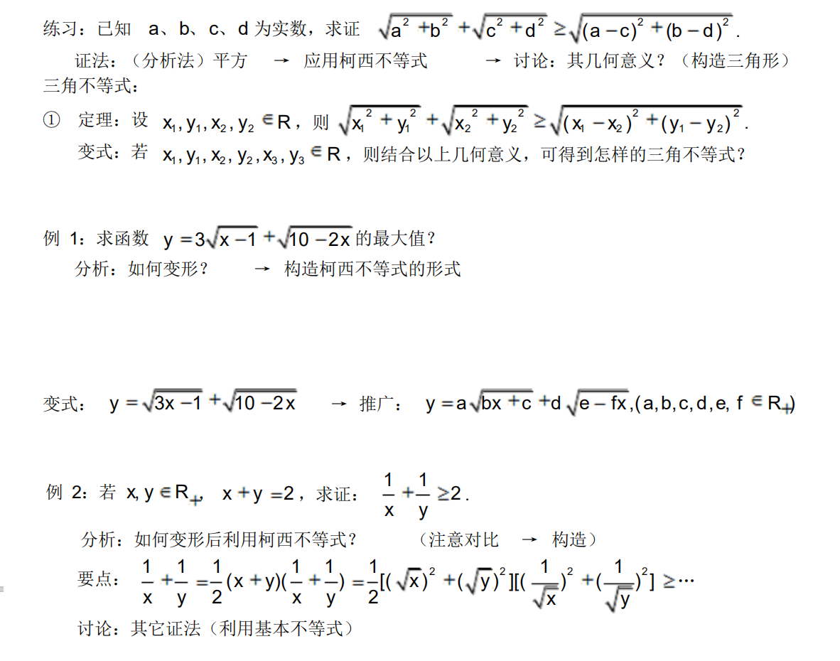 高中数学排序柯西不等式证明高中数学公式