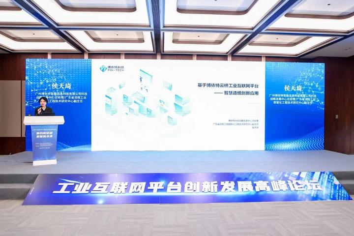 聚焦￨博依特科技受邀出席工业互联网平台创新发展高峰论坛 - 知乎