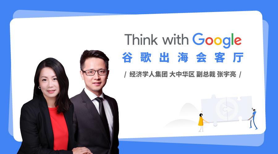 google谷歌出海会客厅经济学人集团大中华区副总裁张宇亮专访