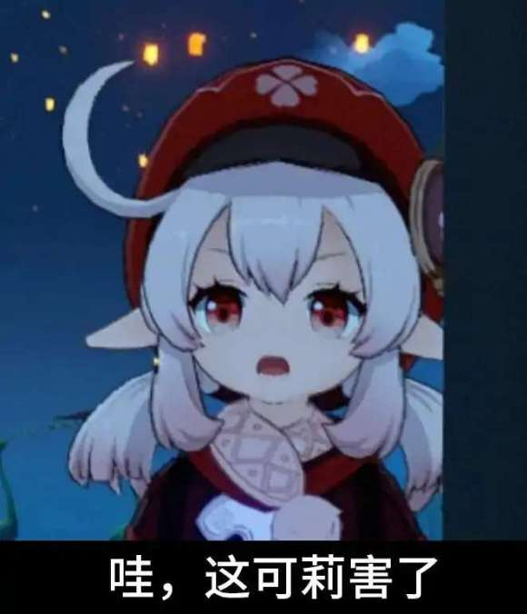 你有什么好笑的《原神》的表情包吗?
