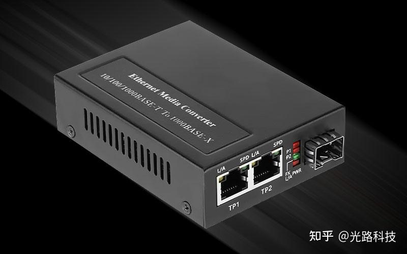 什么是光纤收发器?光纤收发器的工作原理、作用、分类与应用解析 - 知乎