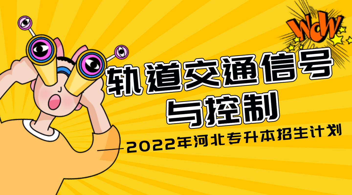 22年河北专接本轨道交通信号与控制专业招生计划 知乎