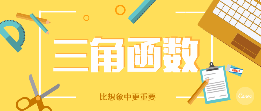 三角函数来势汹汹 躲得过初一 躲不过十五 你掌握了吗 Amc考前复习指南 知乎