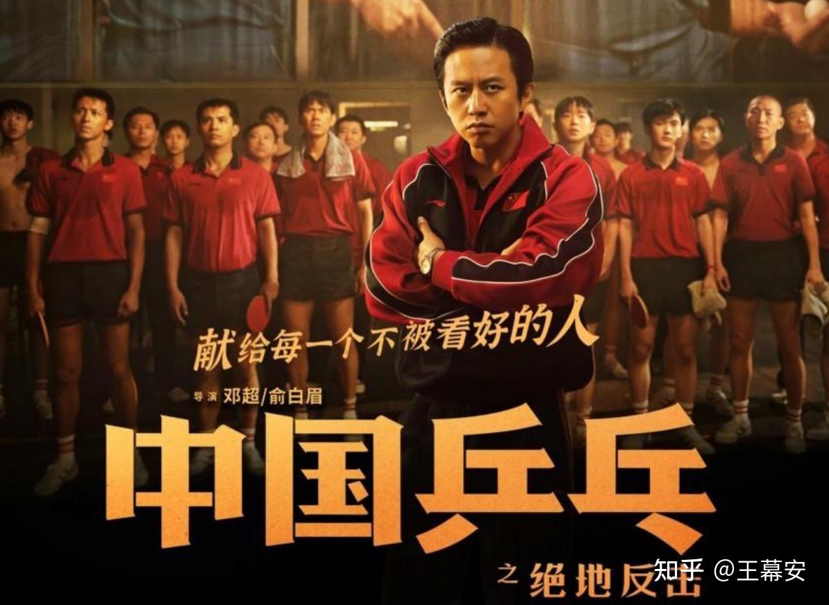 《中国乒乓之绝地反击》2023年最值得全家观赏的电影,太励志了! - 知乎