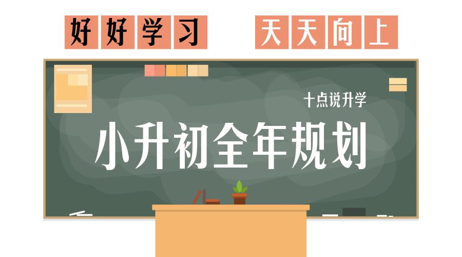 2019上海小升初全年規劃,正式啟動(內含升學信息,開放日)